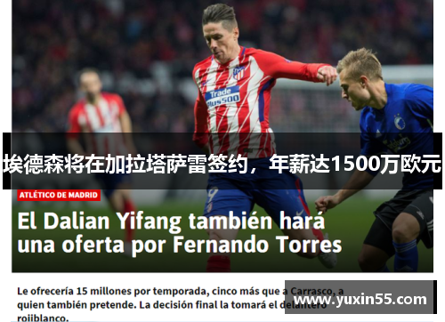 埃德森将在加拉塔萨雷签约，年薪达1500万欧元