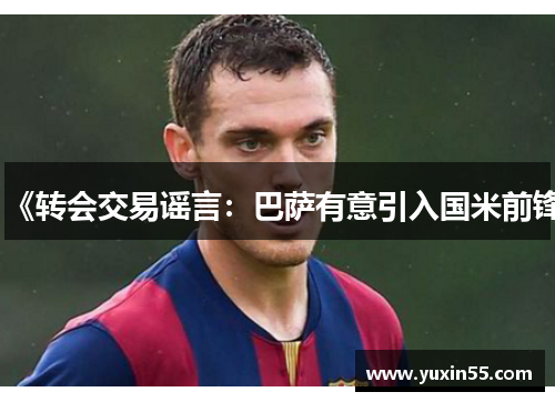 《转会交易谣言：巴萨有意引入国米前锋
