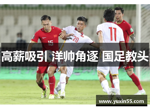 高薪吸引 洋帅角逐 国足教头