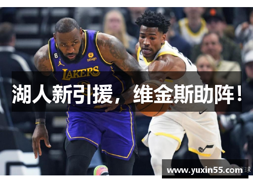 湖人新引援，维金斯助阵！