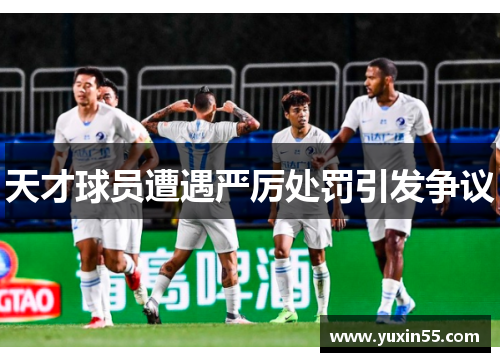 天才球员遭遇严厉处罚引发争议