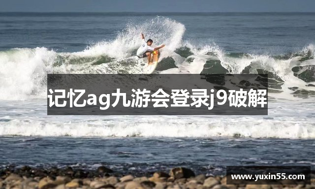 记忆ag九游会登录j9破解