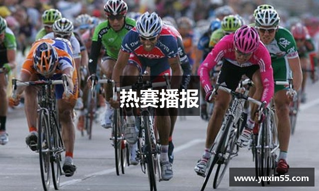 热赛播报